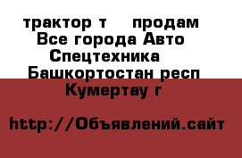 трактор т-40 продам - Все города Авто » Спецтехника   . Башкортостан респ.,Кумертау г.